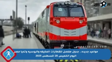 مواعيد جديدة.. جدول مفصل للقطارات المكيفة والروسية وتحيا مصر اليوم الخميس 28 أغسطس 2025